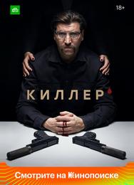 Киллер