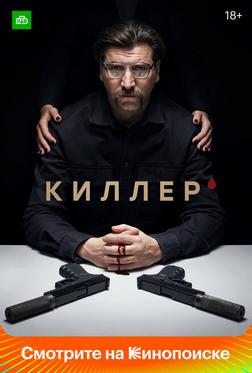 Киллер Киллер