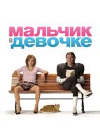 Мальчик в девочке (2006)