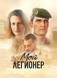 Мой легионер