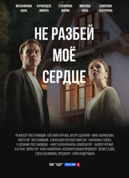 Не разбей мое сердце