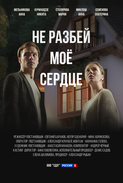 Не разбей мое сердце Не разбей мое сердце