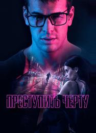 Преступить черту