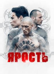 Ярость