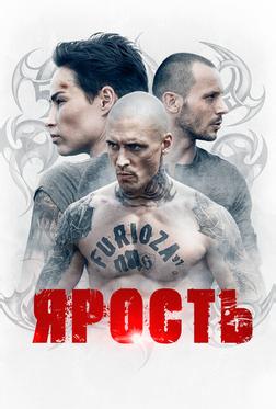Ярость