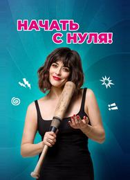 Начать с нуля!