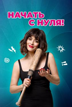 Начать с нуля! Начать с нуля!