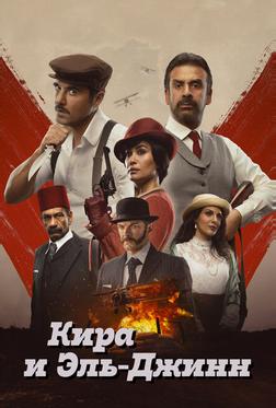Кира и Эль-Джинн Кира и Эль-Джинн