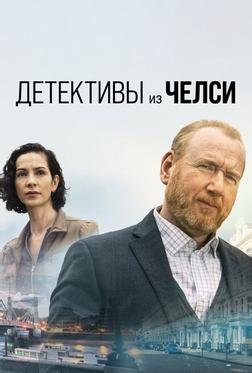 Детективы из Челси Детективы из Челси
