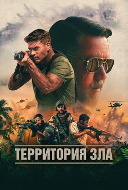 Территория зла Территория зла