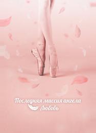 Последняя миссия ангела: Любовь