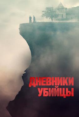 Дневники убийцы Дневники убийцы