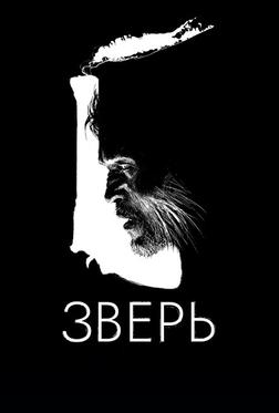 Зверь