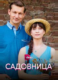 Садовница