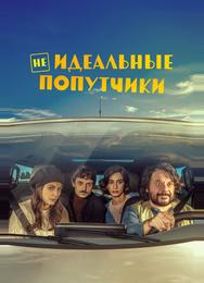 Неидеальные попутчики