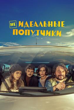 Неидеальные попутчики Неидеальные попутчики
