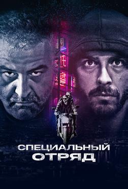 Специальный отряд Специальный отряд