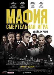 Мафия: Смертельная игра