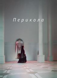 Перикола