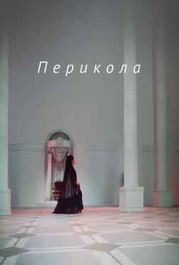 Перикола Перикола