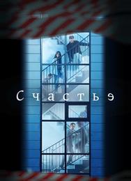 Счастье
