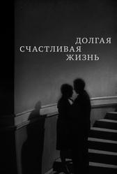 Долгая счастливая жизнь (1966)