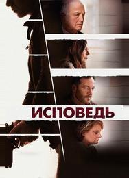Исповедь