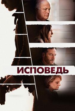 Исповедь Исповедь