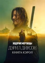 Ходячие мертвецы: Дэрил Диксон