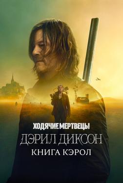 Ходячие мертвецы: Дэрил Диксон Ходячие мертвецы: Дэрил Диксон