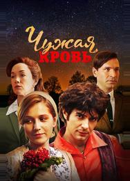 Чужая кровь