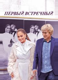 Первый встречный
