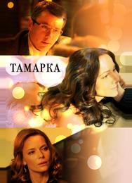 Тамарка