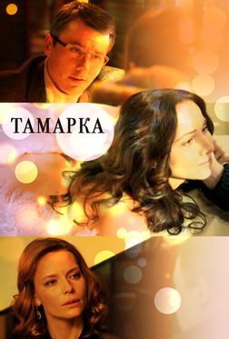 Тамарка Тамарка