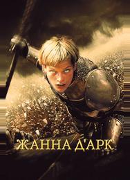 Жанна Д'Арк