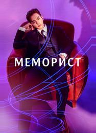 Меморист