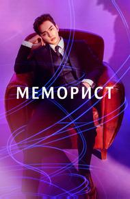 Меморист (2020)