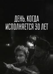 День, когда исполняется 30 лет