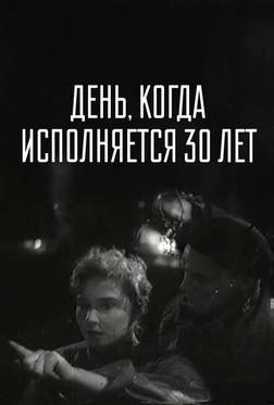День, когда исполняется 30 лет День, когда исполняется 30 лет