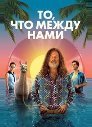 То, что между нами