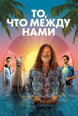 То, что между нами То, что между нами