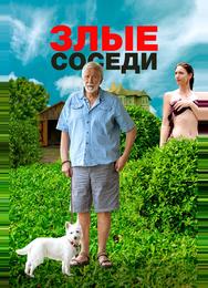 Злые соседи