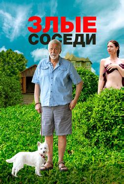 Злые соседи Злые соседи
