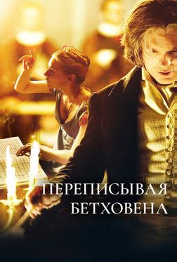 Переписывая Бетховена