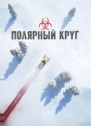 Полярный круг