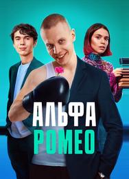 АльфаРомео