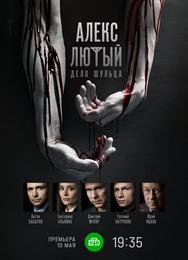 Алекс Лютый. Дело Шульца