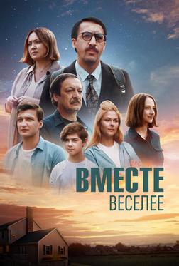 Вместе веселее Вместе веселее