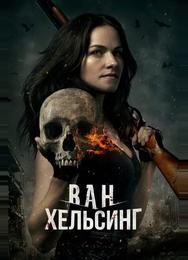 Ван Хельсинг