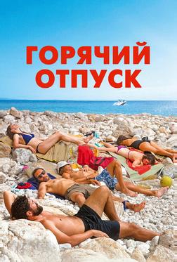 Горячий отпуск Горячий отпуск